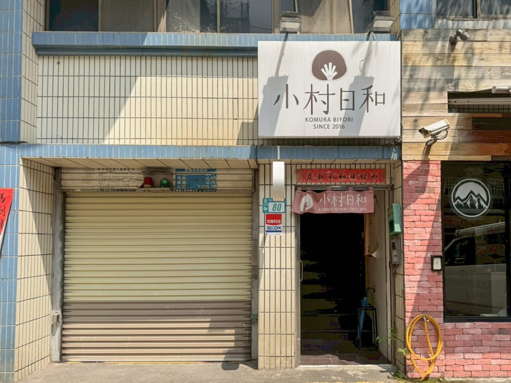 小村日和永和店門口外觀，顯示店面招牌與入口位置